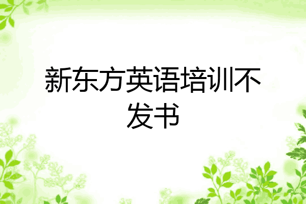 新东方英语培训不发书