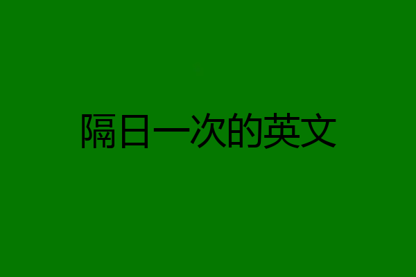 隔日一次的英文