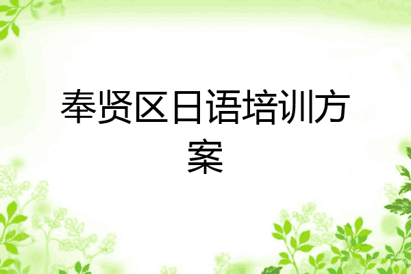 奉贤区日语培训方案