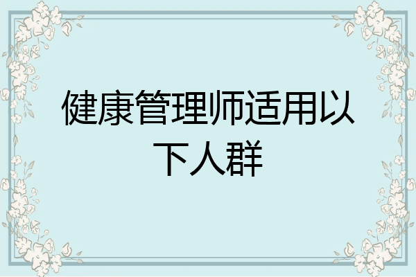 健康管理师适用以下人群