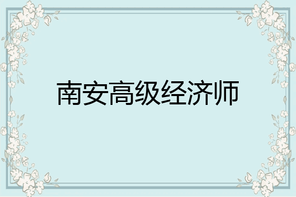 南安高级经济师