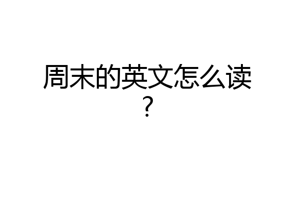 周末的英文怎么读?