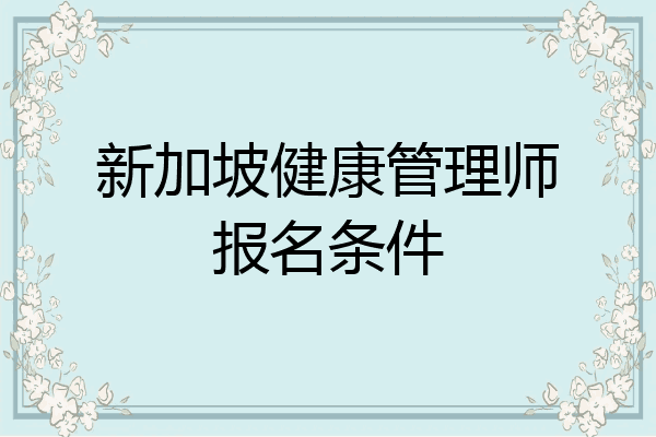 新加坡健康管理师报名条件