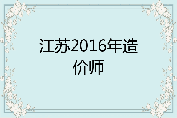江苏2016年造价师
