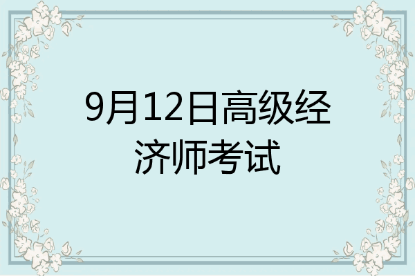 9月12日高级经济师考试