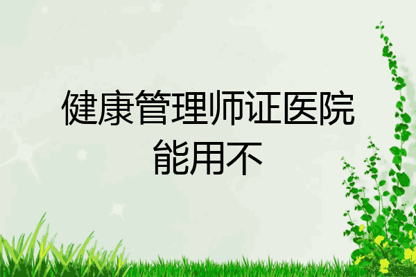 健康管理师证医院能用不