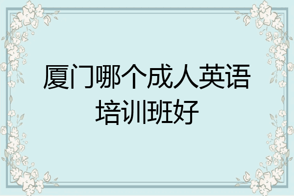 厦门哪个成人英语培训班好