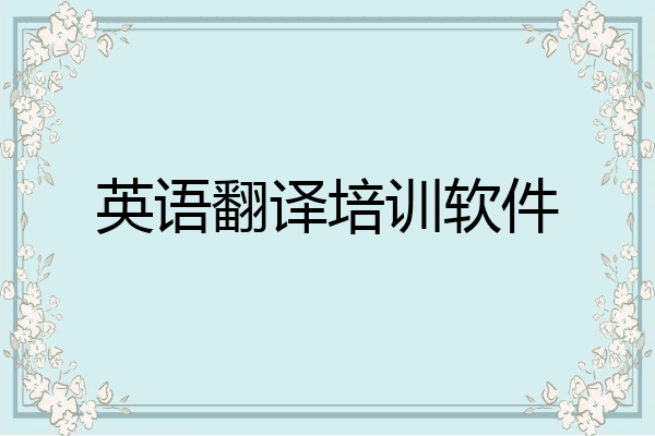 英语翻译培训软件