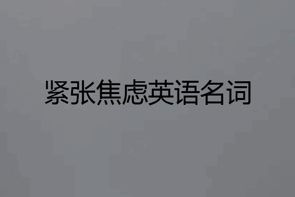 紧张焦虑英语名词