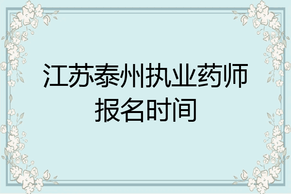 江苏泰州执业药师报名时间