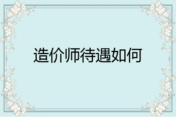 造价师待遇如何