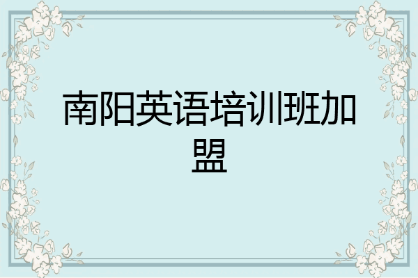 南阳英语培训班加盟