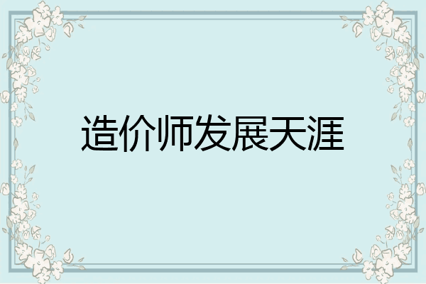 造价师发展天涯