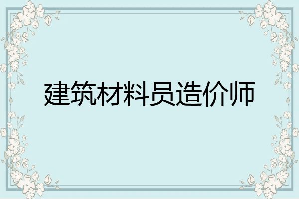 建筑材料员造价师