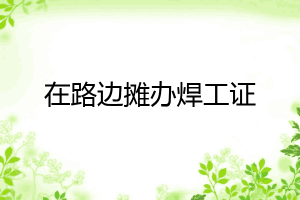 在路边摊办焊工证