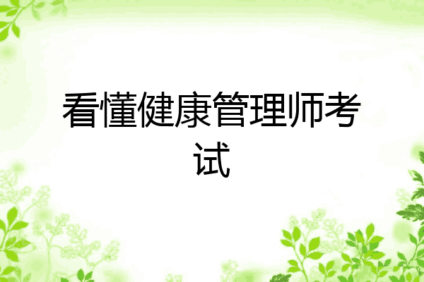看懂健康管理师考试