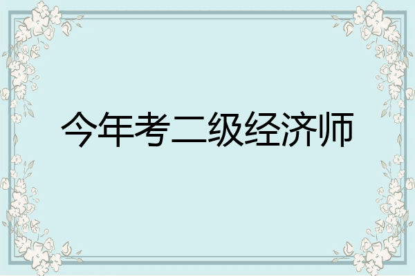 今年考二级经济师