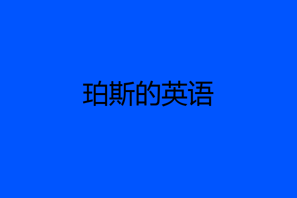 珀斯的英语