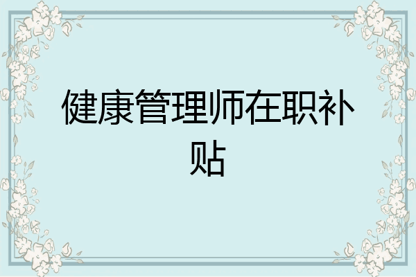 健康管理师在职补贴