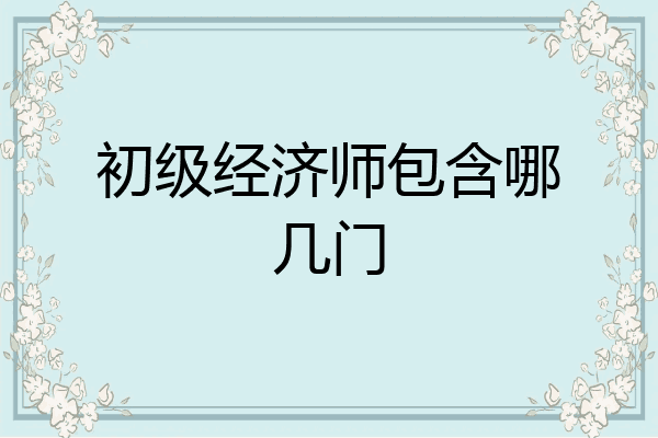 初级经济师包含哪几门