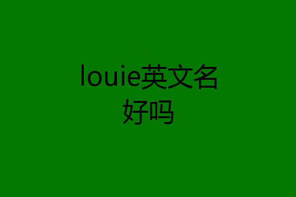 louie英文名好吗