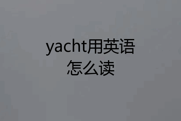 yacht用英语怎么读