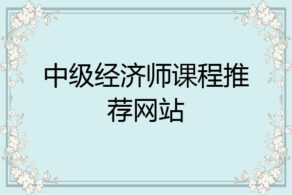 中级经济师课程推荐网站