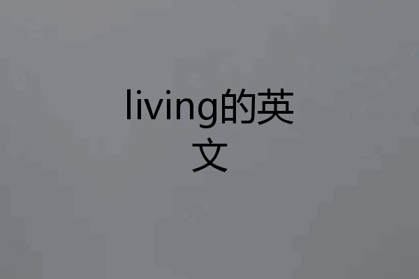 living的英文