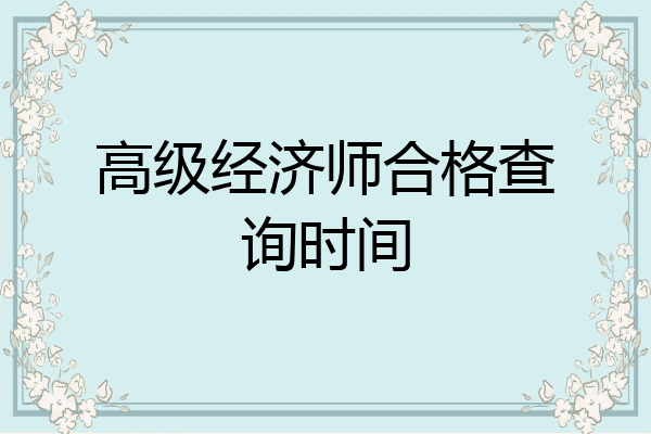 高级经济师合格查询时间