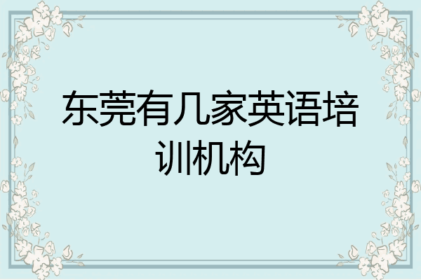 东莞有几家英语培训机构