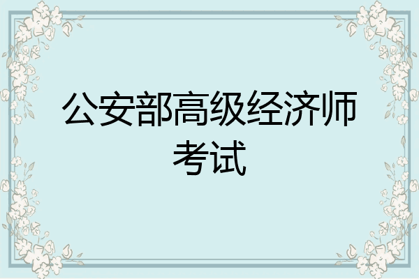 公安部高级经济师考试