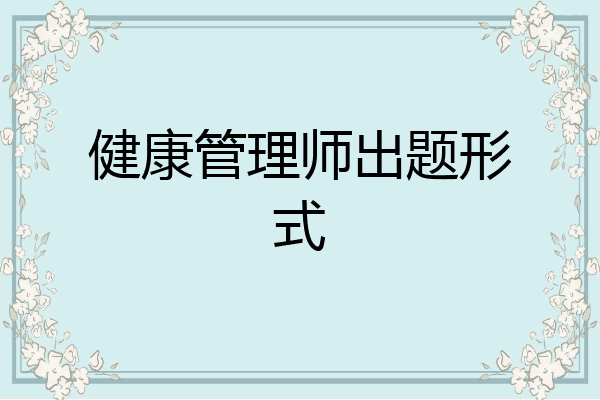 健康管理师出题形式
