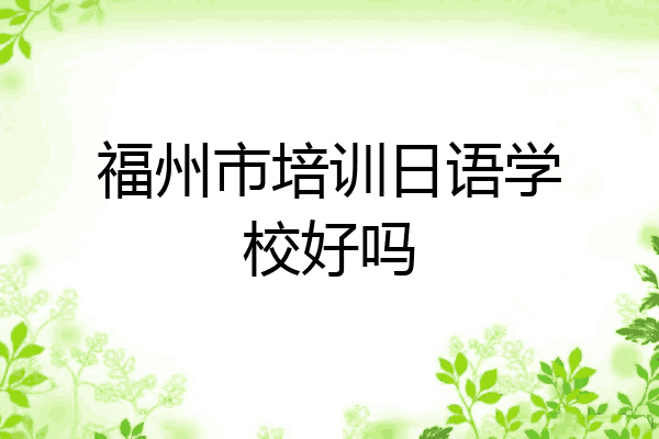 福州市培训日语学校好吗