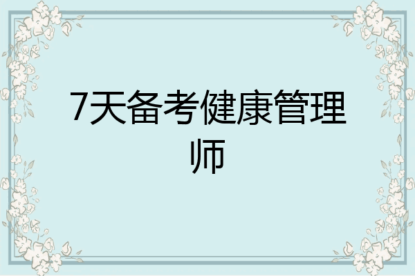 7天备考健康管理师