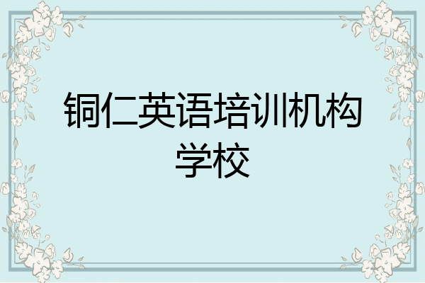 铜仁英语培训机构学校