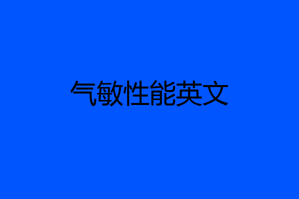 气敏性能英文