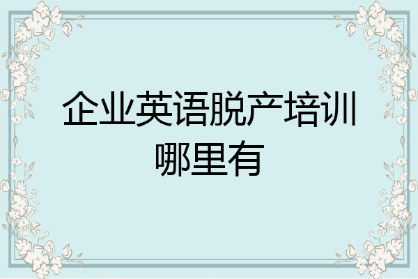 企业英语脱产培训哪里有