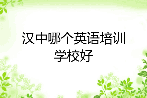 汉中哪个英语培训学校好