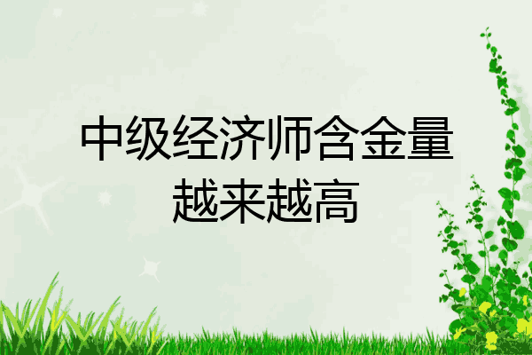 中级经济师含金量越来越高