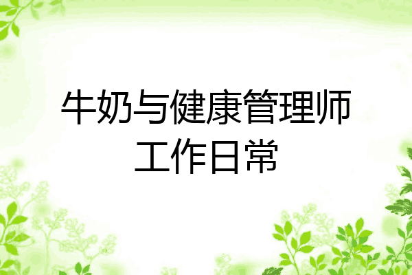 牛奶与健康管理师工作日常