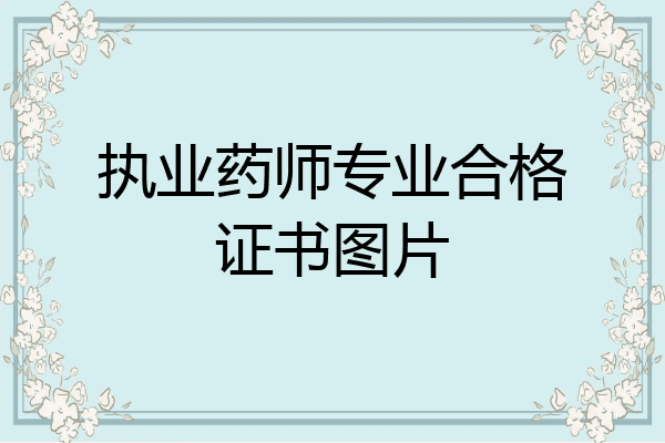 执业药师专业合格证书图片