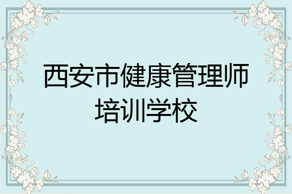 西安市健康管理师培训学校