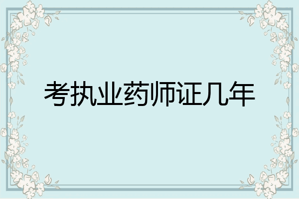 考执业药师证几年