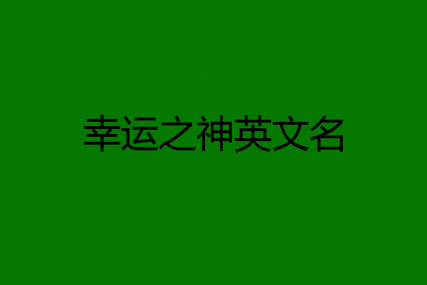 幸运之神英文名