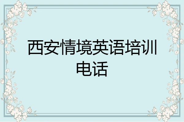 西安情境英语培训电话