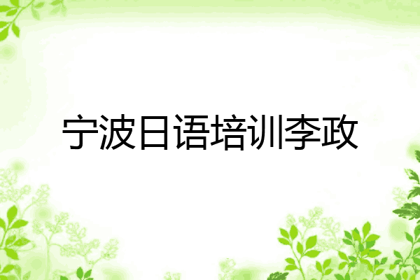 宁波日语培训李政