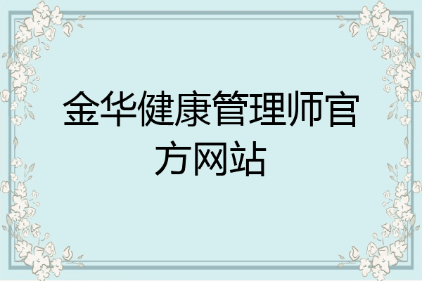 金华健康管理师官方网站