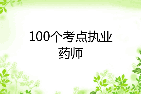 100个考点执业药师
