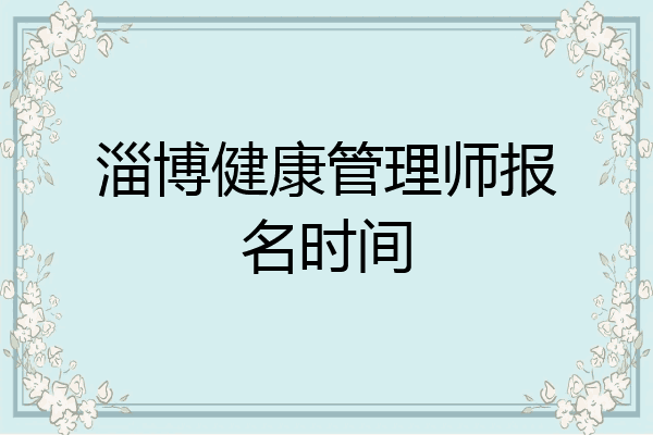 淄博健康管理师报名时间