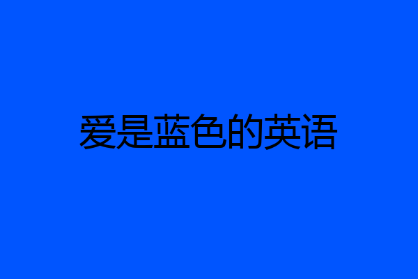 爱是蓝色的英语